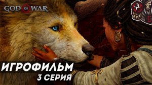 God of War: Ragnarok. Игрофильм (русская озвучка, PC) #3