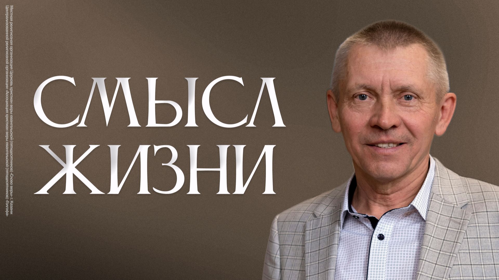 Смысл жизни | Сергей Усов смотреть онлайн