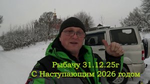 Новогодняя рыбалка 31.12.25 оз Соломенно