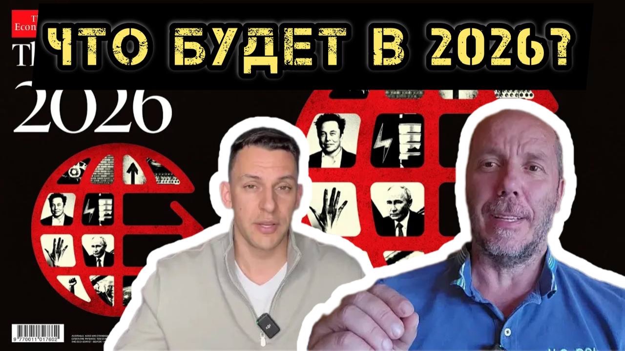 Тамир Шейх и Пономарь. Итоги 2025. Прогнозы на 2026! смотреть онлайн