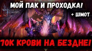 70к Крови На Бездне! Смотрим Мой Рекорд - Показываю Шмот и проходку! | Watcher of Realms