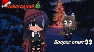 ★Новогодний Вопрос ответ 🌲🎁 / 1 часть /