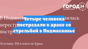 В массовой драке в Подольске пострадали четыре человека