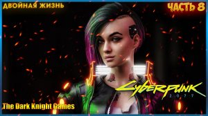 Cyberpunk 2077 (Киберпанк 2077) ПРОХОЖДЕНИЕ ЧАСТЬ 8:Двойная  жизнь,