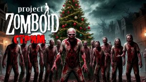 50к | Project Zomboid 42.13.1 | СТРИМ #38