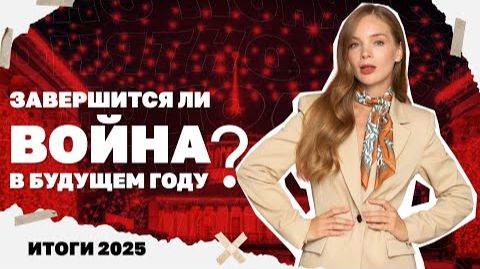 Завершится ли война в будущем году? Итоги 2025 смотреть онлайн
