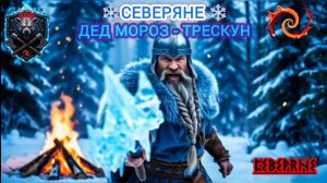 ❄️СЕВЕРЯНЕ❄️ и ❄️ДЕДУШКА МОРОЗ❄️ поздравляем 🌲🥳 счастья👍здоровья🤗сил богатырских💪победы👊