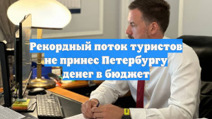 Рекордный поток туристов не принес Петербургу денег в бюджет