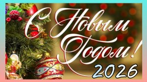 Новый год 2026 _Поздраление с Новым годом! _Обзор _Обзоры Галинка Malinka _2026 год _