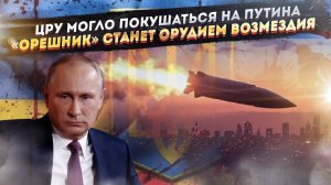 Сенсационная догадка – ЦРУ могло «нагадить» Трампу! «Орешник» накажет виновных в нападении!