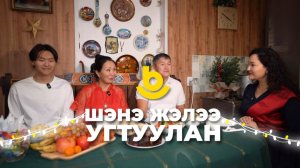 Шэнэ жэлээ угтуулан | В гостях у звезды Павловтанай гэр бүлэ