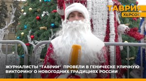 Журналисты "Таврии" провели в Геническе уличную викторину о новогодних традициях России