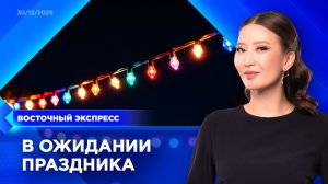 Бурятия готовится к Новому году | «Восточный экспресс» | новости Улан-Удэ