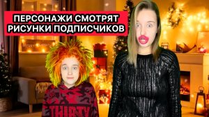 ПЕРСОНАЖИ СМОТРЯТ РИСУНКИ ПОДПИСЧИКОВ