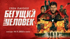 Бегущий человек (2025) — Глен Пауэлл в самом смертоносном шоу планеты 🏃♂️💥📺