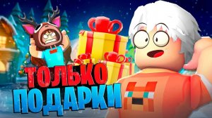 😨 99 НОЧЕЙ в ЛЕСУ Открывая ТОЛЬКО ПОДАРКИ в Роблокс с Флаской!