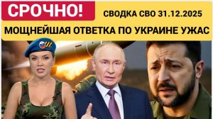 Срочные новости на 31.12 Сводки СВО на 31 декабря. РАЗГРОМ ВСУ. Ситуация на фронте. Юрий Подоляка.