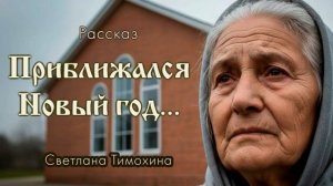 Приближался Новый год ♥️🙏 христианские рассказы