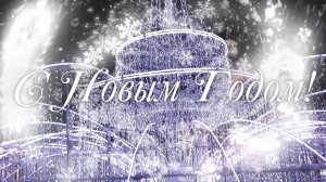 ПОЗДРАВЛЯЮ С НОВЫМ ГОДОМ! НОВЫЙ ГОД 2026