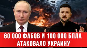 ТАМИР ШЕЙХ / 60 000 ФАБов и 100 000 БПЛА АТАКОВАЛО УКРАИНУ. новости сводки