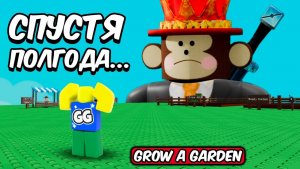 ВЫРАСТИ САД 😱ЗАШЕЛ В GROW A GARDEN  СПУСТЯ ПОЛ ГОДА И БЫЛ В ШОКЕ ROBLOX!