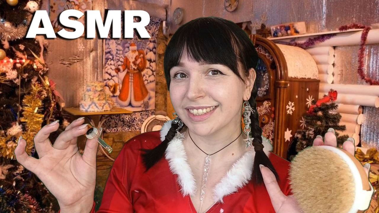 ASMR | АСМР ❄ В гостях у Снегурочки ❄ Массаж твоих ножек + щекотка смотреть онлайн