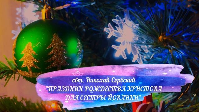 свт. Николай Сербский "Праздник Рождества Христова для сестры Йованки" смотреть онлайн