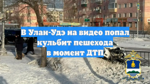 В Улан-Удэ на видео попал кульбит пешехода в момент ДТП