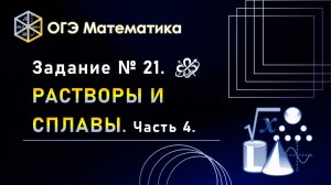 ОГЭ математика. Задание № 21. Растворы и сплавы. Часть 4