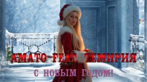 🎄Амато Feat. Темирия - С Новым Годом! (AI)🎄