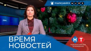ВРЕМЯ НОВОСТЕЙ 30 Декабря 2025 года