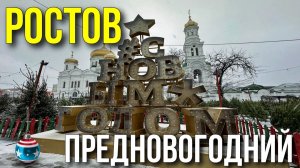 Ростов-на-Дону предновогодний/ Гуляем по сказочному заснеженному городу