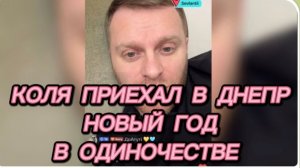 САМВЕЛ АДАМЯН, КОЛЯ ПРИЕХАЛ В ДНЕПР, НОВЫЙ ГОД В ОДИНОЧЕСТВЕ..