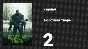 Болотная тварь 2 серия «Разделённые миры» (сериал, 2019)