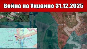 Сводка с фронта СВО и карта боевых действий на Украине сегодня 31.12.2025
