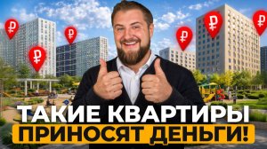 ЭТИ квартиры ОКУПАЮТ СЕБЯ с ПЕРВОГО ДНЯ! 3 лучших ЖК под сдачу в АРЕНДУ в 2026!