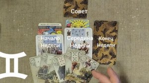 БЛИЗНЕЦЫ ♊ Таро-прогноз на неделю с 5 по 11 января