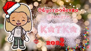 ОБУСТРОЙСТВО КАТКА ☃️❄️//ТОКА БОКА//ТОКА ЛАЙФ//ТОКА ВОРЛД//Тока лайф// тока бока// обустройство//