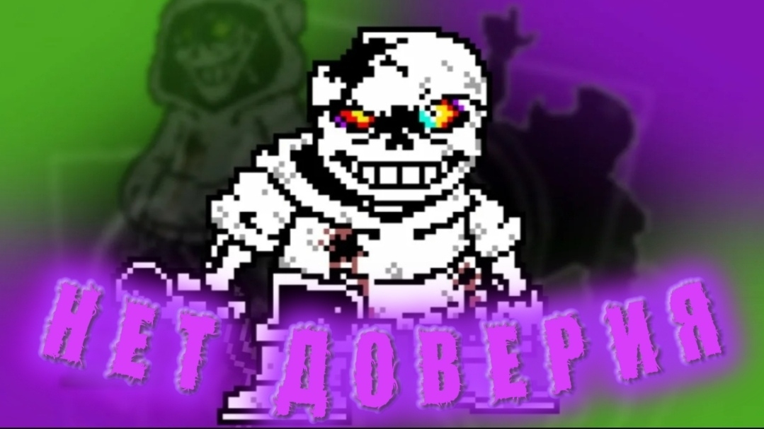 • Нет Доверия • Песня Dusttrust Санса UNDERTALE смотреть онлайн