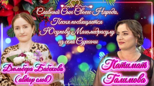 Патимат Галимова_Славный Сын Своего Народа.
Песня посвящается Юсупову Магомедрасулу из села Сурхачи. смотреть онлайн