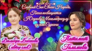 Патимат Галимова_Славный Сын Своего Народа.
Песня посвящается Юсупову Магомедрасулу из села Сурхачи.