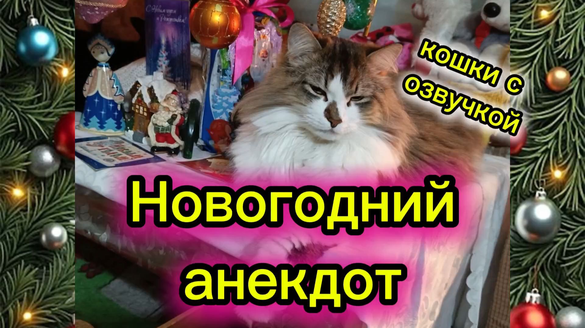 Новогодний анекдот. Кошки с озвучкой. смотреть онлайн