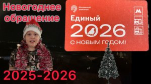 Новогоднее обращение канала Максон Патиссон