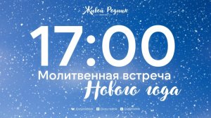31.12.25 в 17:00 - Молитвенная встреча Нового года