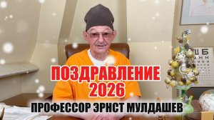 Поздравление с новым годом от профессора Эрнста Мулдашева