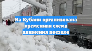 На Кубани организована временная схема движения поездов