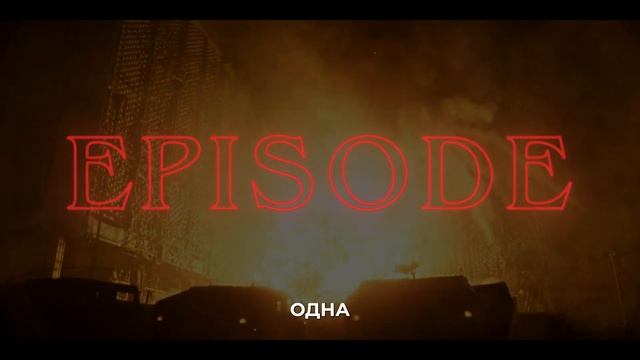 Очень странные дела (5 сезон, Финальный Эпизод) — Финальный Русский трейлер (4К, Дубляж, 2026) смотреть онлайн