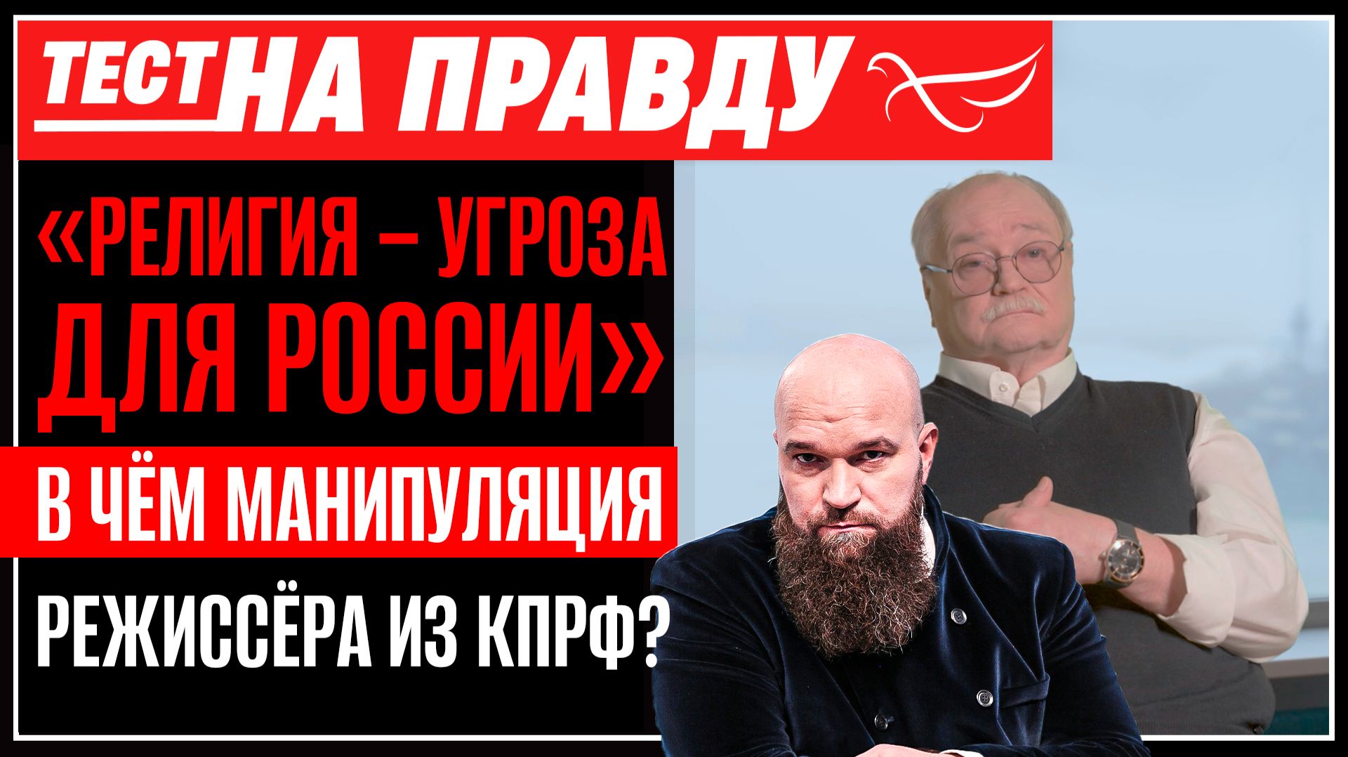 «Религия – угроза для России»: в чём манипуляция режиссёра из КПРФ? / Тест на правду