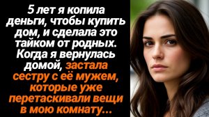 Жизненные Истории/5 лет я копила деньги, чтобы купить дом и сделала это тайком от родных