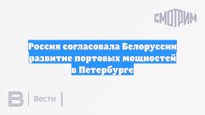 Россия согласовала Белоруссии развитие портовых мощностей в Петербурге